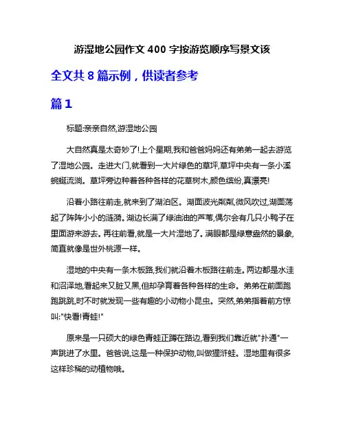 游湿地公园作文400字按游览顺序写景文该