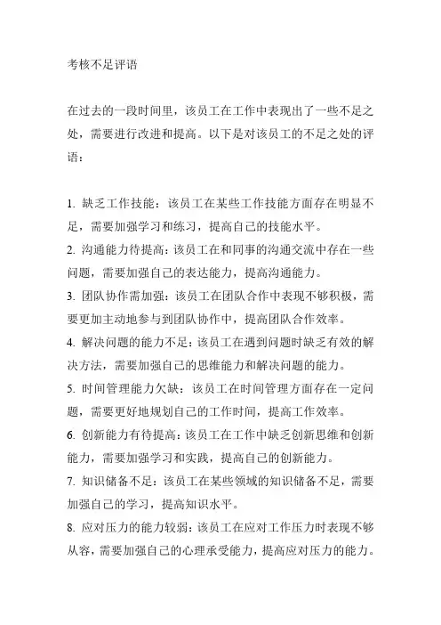 考核不足评语