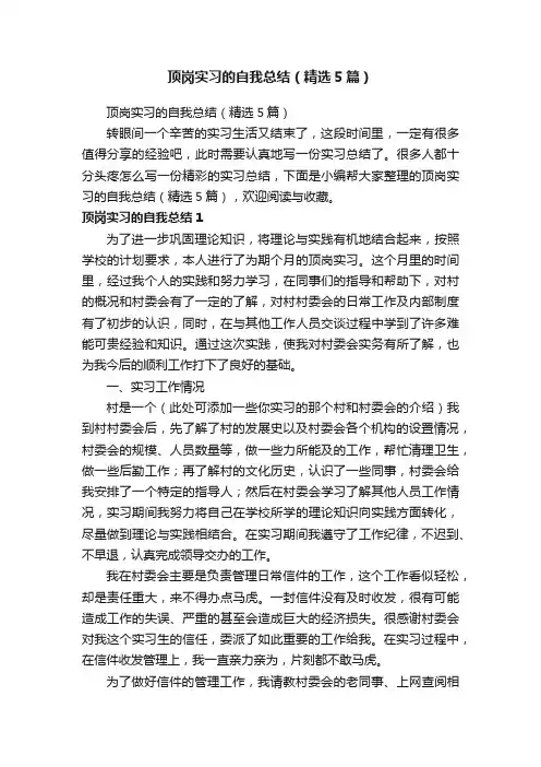 顶岗实习的自我总结（精选5篇）
