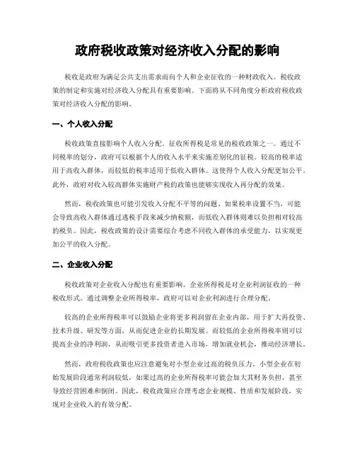 政府税收政策对经济收入分配的影响