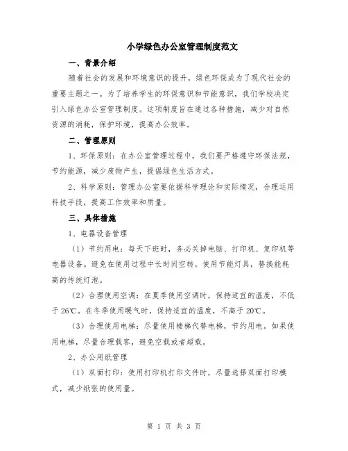小学绿色办公室管理制度范文