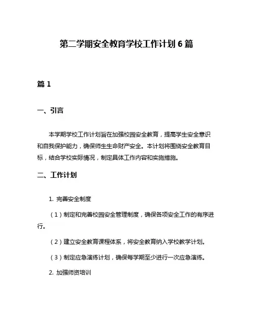 第二学期安全教育学校工作计划6篇