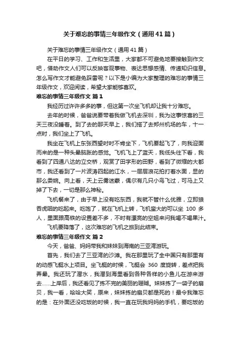 关于难忘的事情三年级作文（通用41篇）