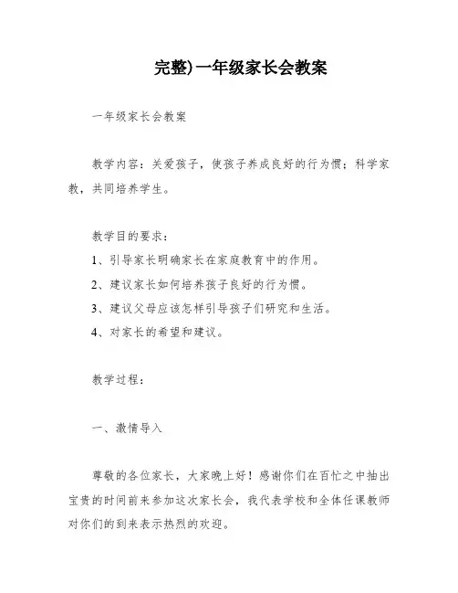 完整)一年级家长会教案