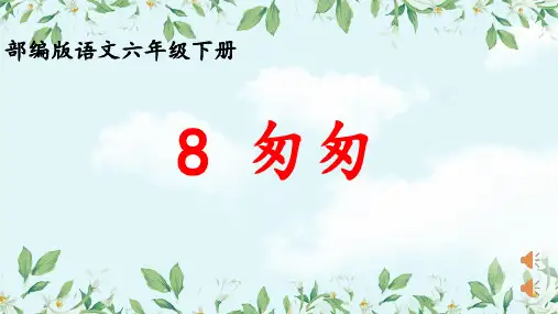 部编人教版六年级下册语文《匆匆》课件