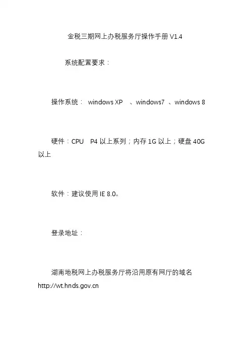 金税三期网上办税服务厅操作手册V1.4