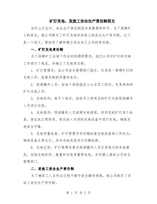 矿灯充电、发放工安全生产责任制范文