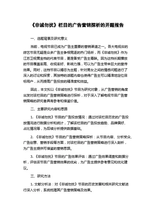 《非诚勿扰》栏目的广告营销探析的开题报告