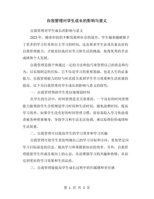 自我管理对学生成长的影响与意义