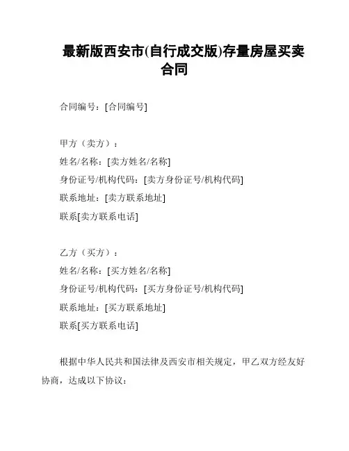 最新版西安市(自行成交版)存量房屋买卖合同