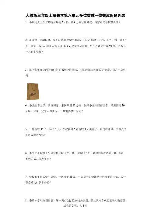 人教版三年级上册数学第六单元多位数乘一位数应用题训练