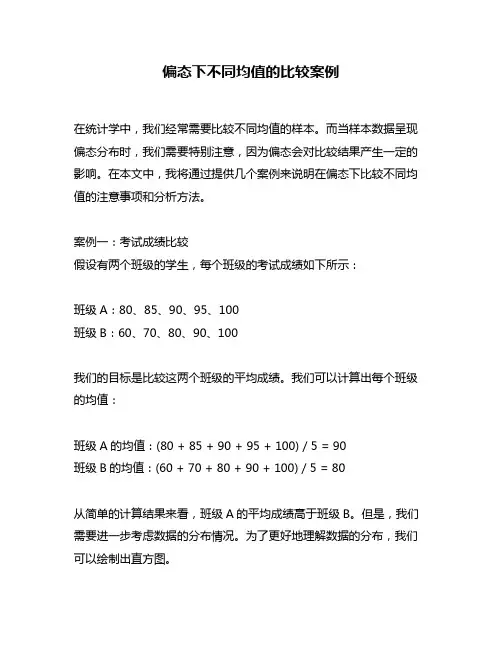 偏态下不同均值的比较案例