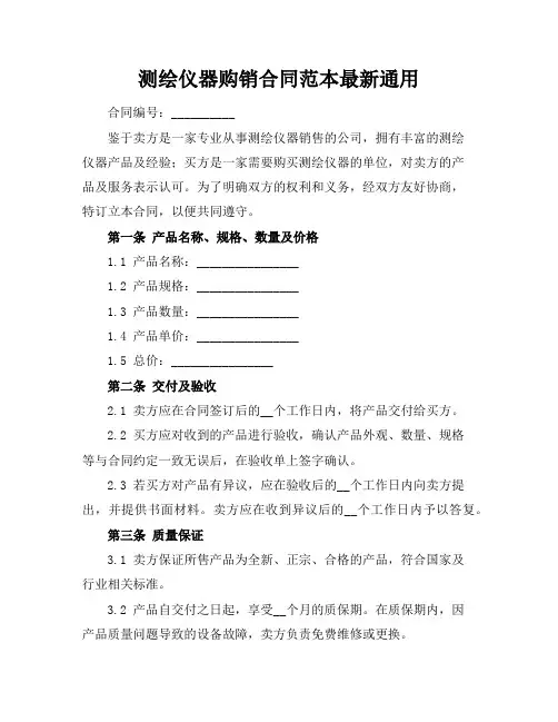 测绘仪器购销合同范本最新通用