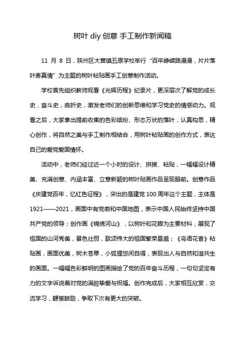 树叶diy创意 手工制作新闻稿