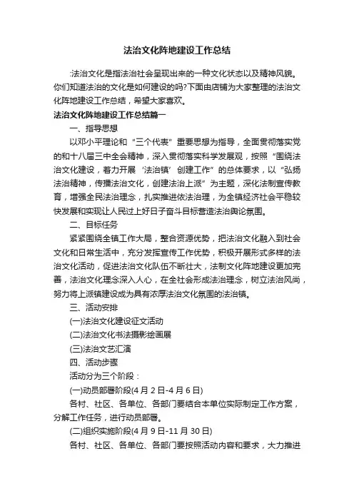 法治文化阵地建设工作总结