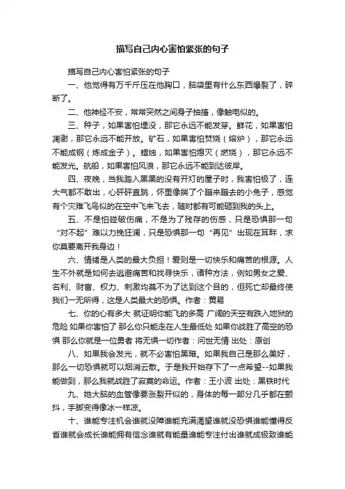 描写自己内心害怕紧张的句子