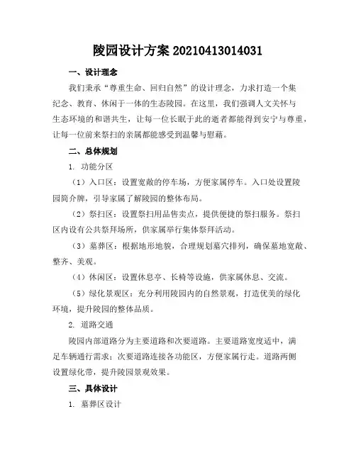 陵园设计方案-20210413014031