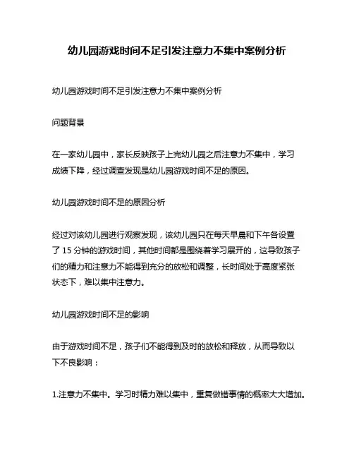 幼儿园游戏时间不足引发注意力不集中案例分析