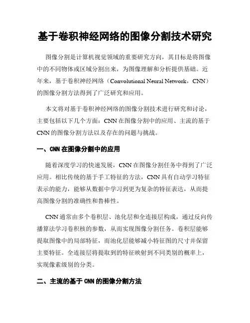 基于卷积神经网络的图像分割技术研究