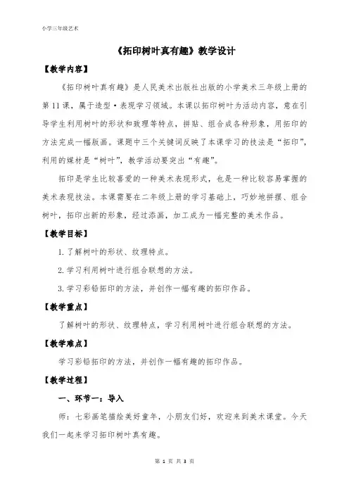 小学三年级上学期美术《拓印树叶真有趣》教学设计