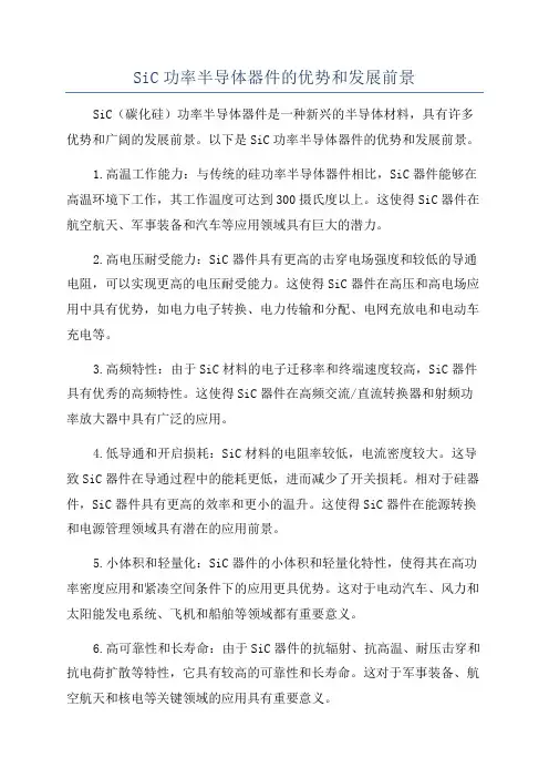 SiC功率半导体器件的优势和发展前景
