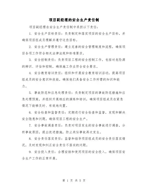 项目副经理的安全生产责任制(4篇)