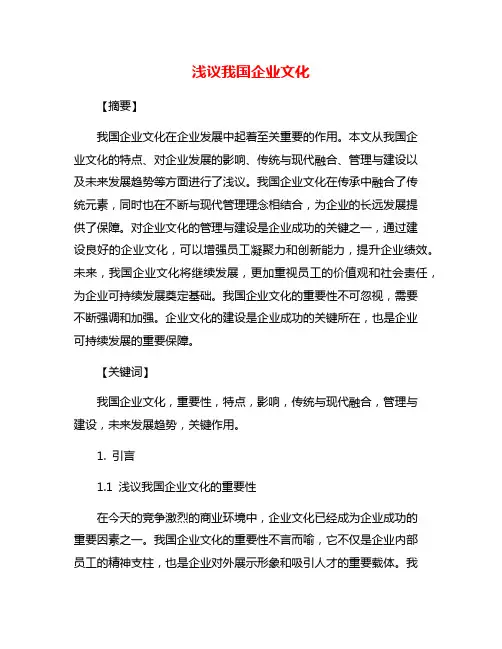 浅议我国企业文化