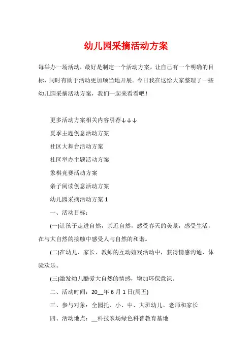 幼儿园采摘活动方案