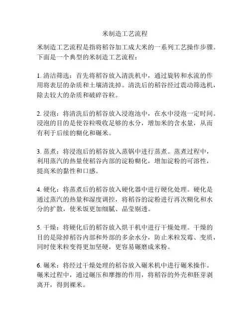 米制造工艺流程