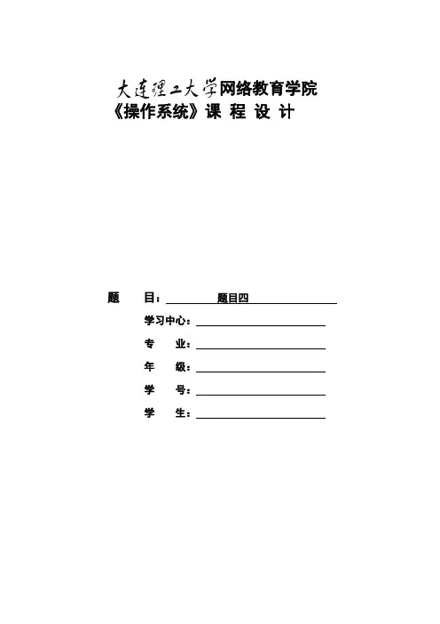 大工18春《操作系统》大作业题目及要求答案