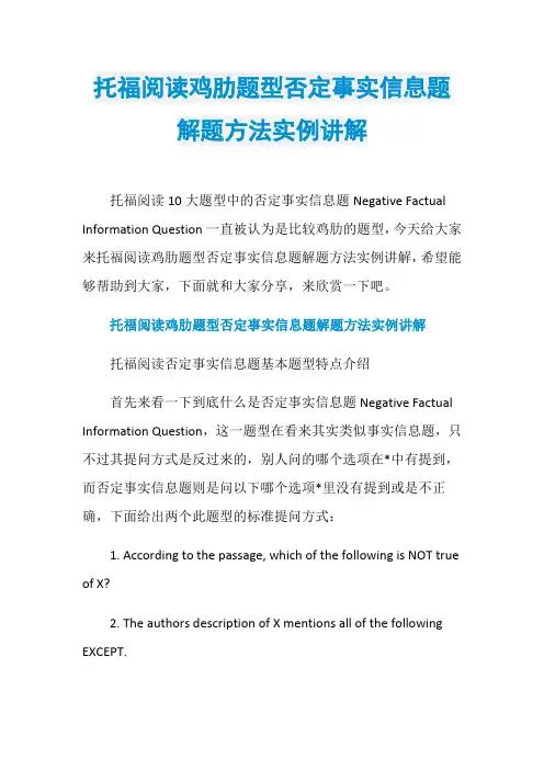 托福阅读鸡肋题型否定事实信息题解题方法实例讲解