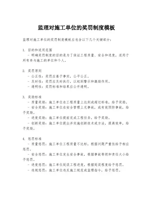监理对施工单位的奖罚制度模板