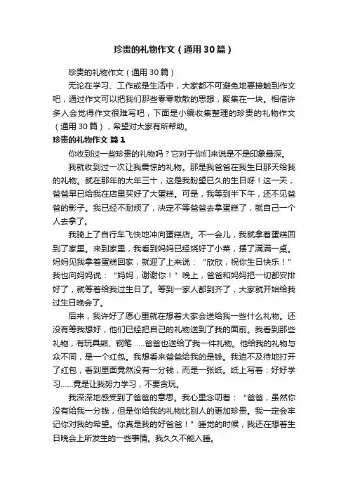 珍贵的礼物作文（通用30篇）