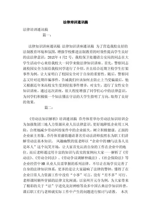 法律培训通讯稿（范本）