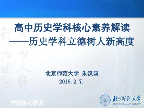 高中历史学科核心素养解读