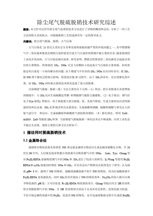 除尘尾气脱硫脱销技术研究综述