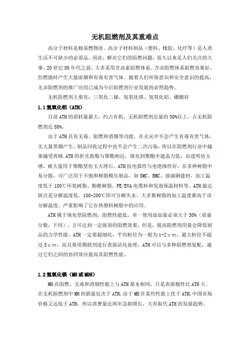 无机阻燃剂及其重难点