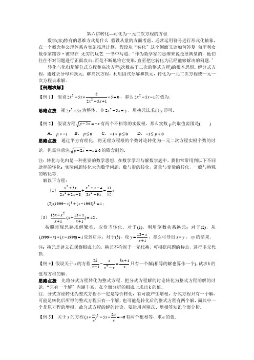 初中数学竞赛辅导讲义及习题解答第6讲转化—可化为一元二次方程的方程