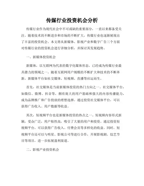 传媒行业投资机会分析