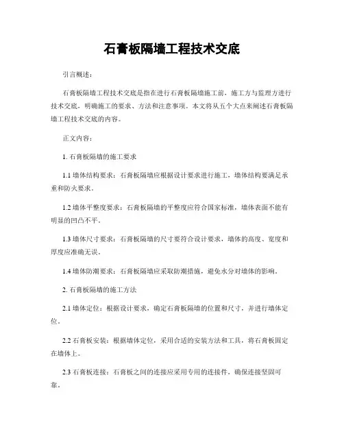石膏板隔墙工程技术交底