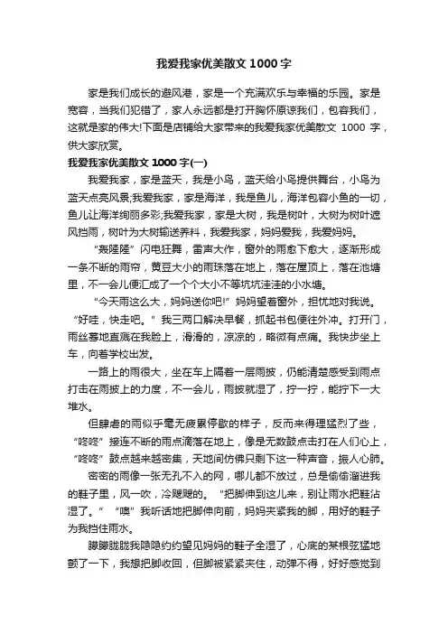 我爱我家优美散文1000字