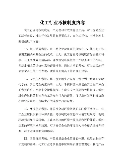 化工行业考核制度内容