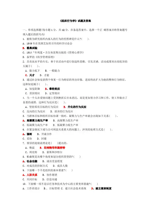 《组织行为学》试题及答案新