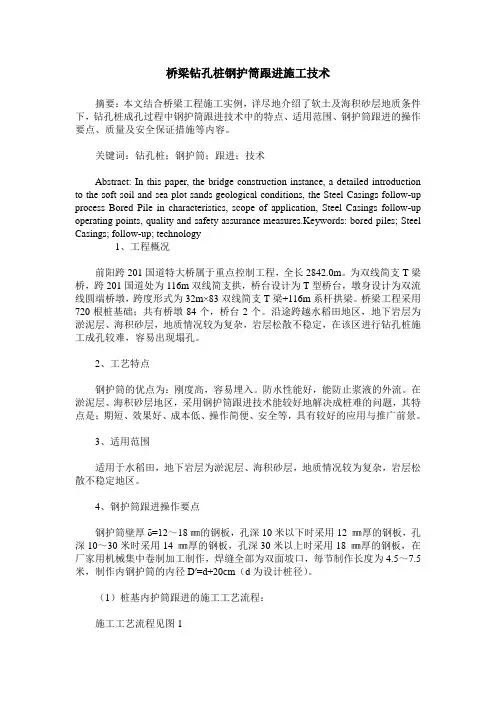 桥梁钻孔桩钢护筒跟进施工技术