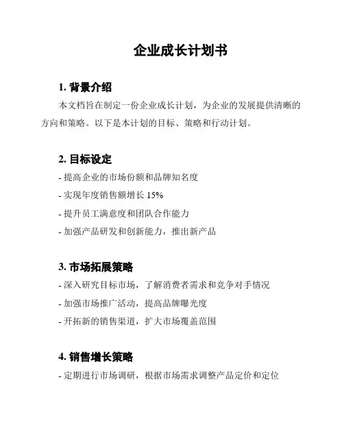 企业成长计划书