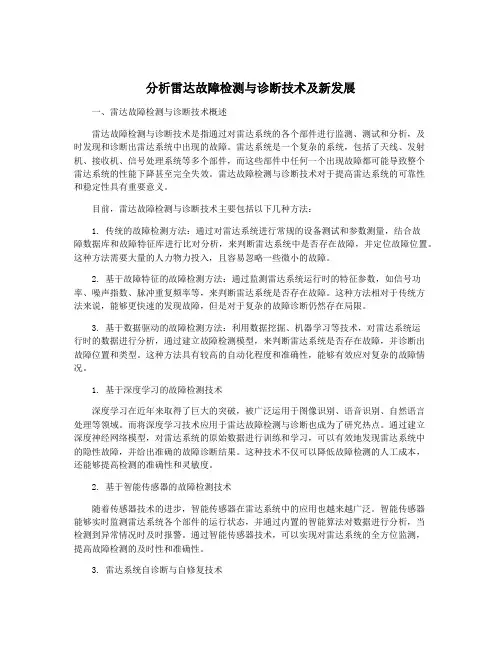分析雷达故障检测与诊断技术及新发展