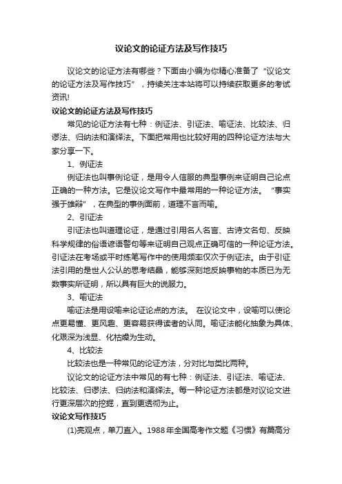 议论文的论证方法及写作技巧