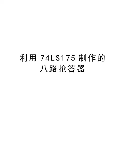 利用74LS175制作的八路抢答器资料