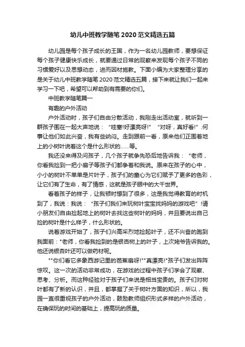 幼儿中班教学随笔2020范文精选五篇