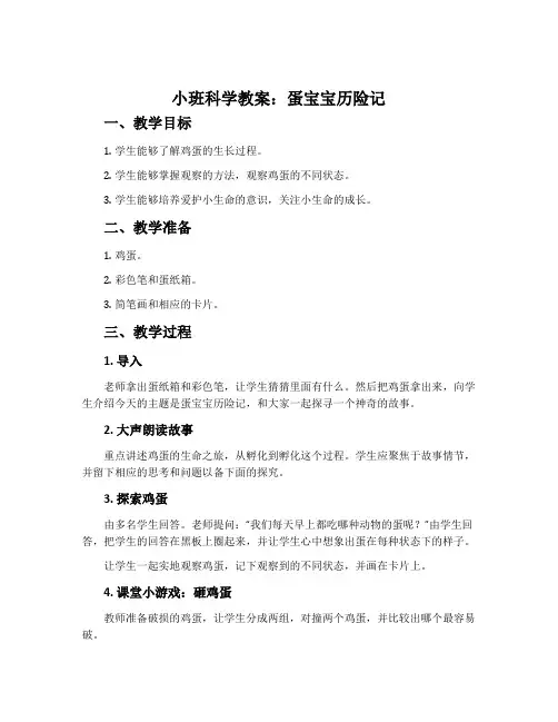 小班科学教案：蛋宝宝历险记